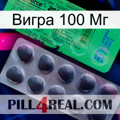 Вигра 100 Мг new04